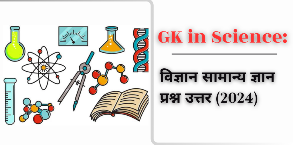 GK in Science: विज्ञान सामान्य ज्ञान प्रश्न उत्तर (2024)