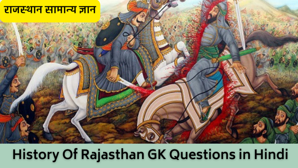 History Of Rajasthan GK Questions in Hindi: राजस्थान जीके क्वेश्चंस