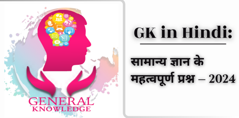 GK in Hindi: सामान्य ज्ञान के महत्वपूर्ण प्रश्न – 2024