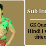 225+ Top Sub Inspector GK Question In Hindi | सब इंस्पेक्टर जीके प्रश्न उत्तर