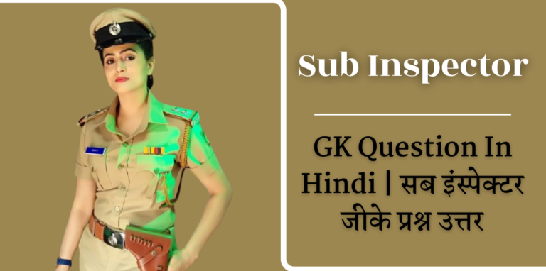 225+ Top Sub Inspector GK Question In Hindi | सब इंस्पेक्टर जीके प्रश्न उत्तर