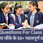 50+ GK Questions For Class 10: कक्षा 10 के लिए जीके के 50+ महत्वपूर्ण प्रश्न-उत्तर