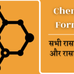 60+ Chemical Formula List In Hindi सभी रासायनिक नाम और रासायनिक सूत्र 