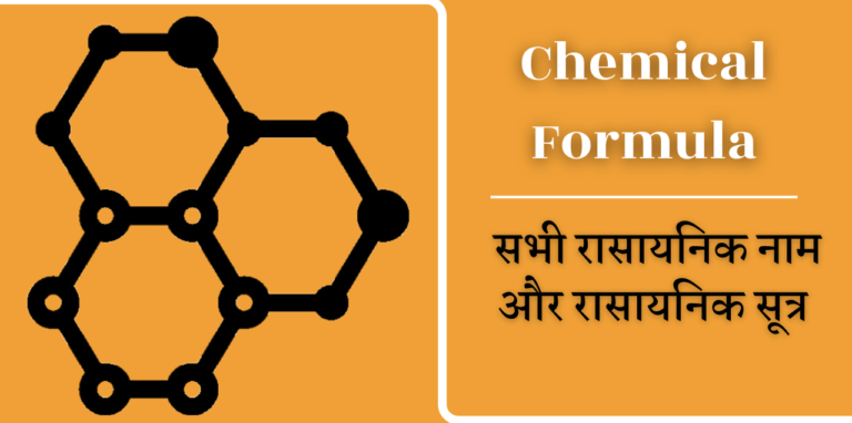 60+ Chemical Formula List In Hindi सभी रासायनिक नाम और रासायनिक सूत्र 