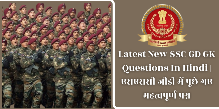 Latest New SSC GD GK Questions In Hindi | एसएससी जीडी में पूछे गए महत्वपूर्ण प्रश्न