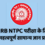 RRB NTPC परीक्षा के लिए महत्वपूर्ण सामान्य ज्ञान प्रश्न