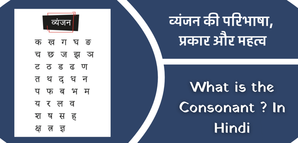 What is the Consonant ? In Hindi – व्यंजन की परिभाषा, प्रकार और महत्व