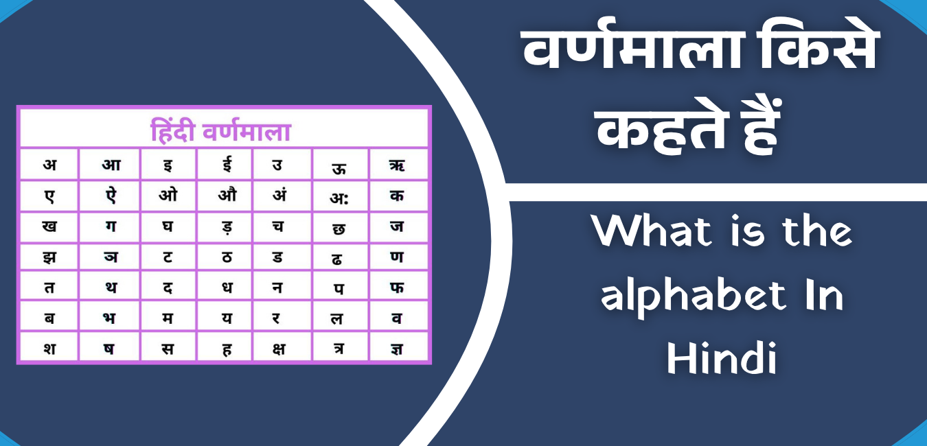 What is the alphabet In Hindi – वर्णमाला किसे कहते हैं