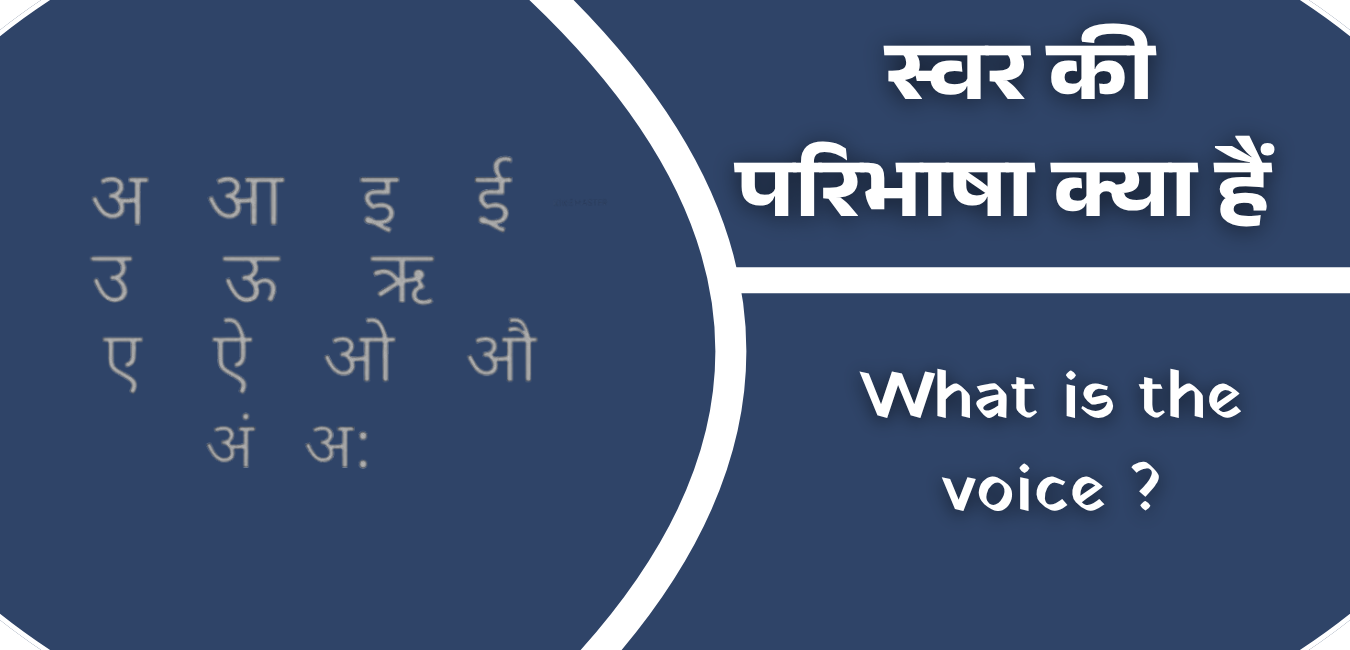 What is the voice – स्वर की परिभाषा क्या हैं