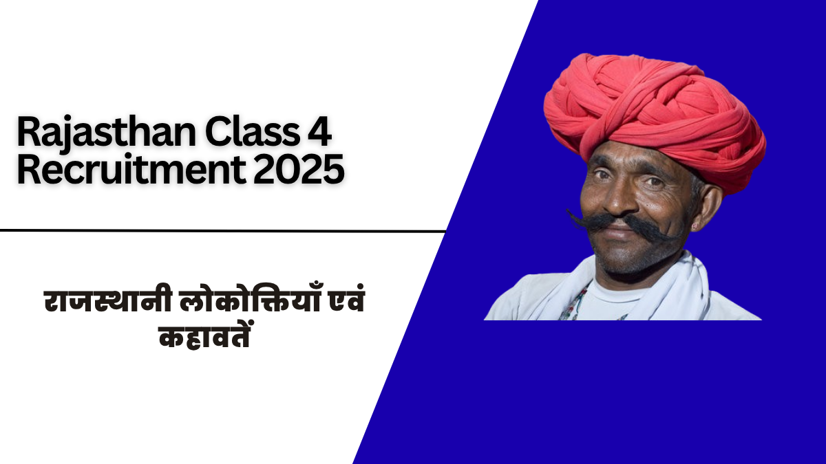 Rajasthan Class 4 Recruitment 2025: सफलता की कुंजी हैं राजस्थानी लोकोक्तियाँ एवं कहावतें