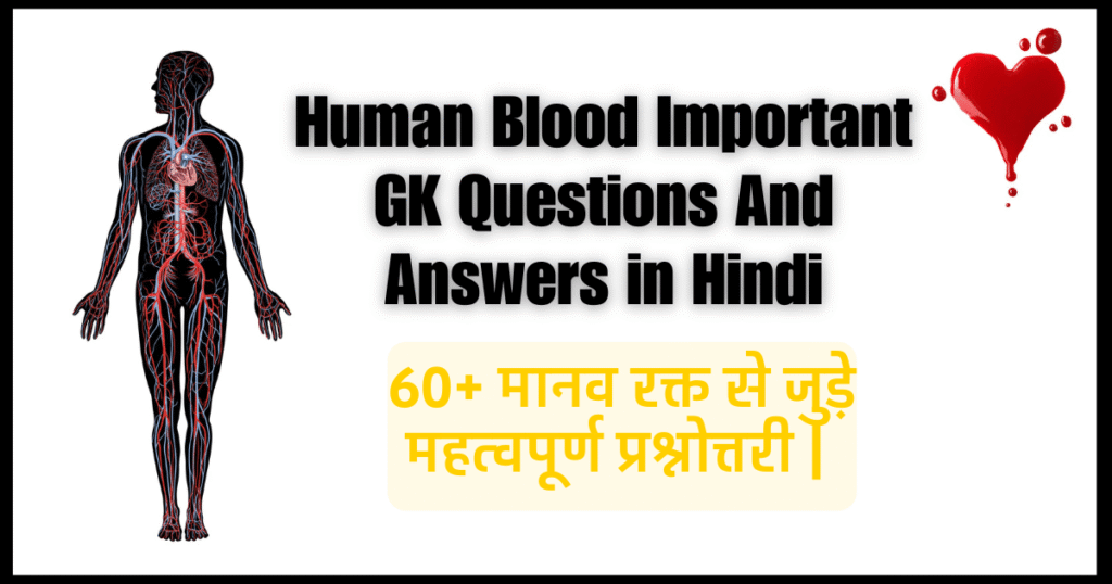 60+ मानव रक्त से जुड़े महत्वपूर्ण प्रश्नोत्तरी | Human Blood Important GK Questions And Answers in Hindi