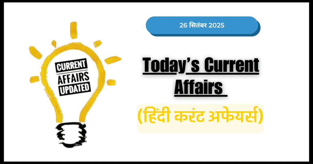Current Affairs in Hindi | 26 सितंबर 2025 (हिंदी करंट अफेयर्स)