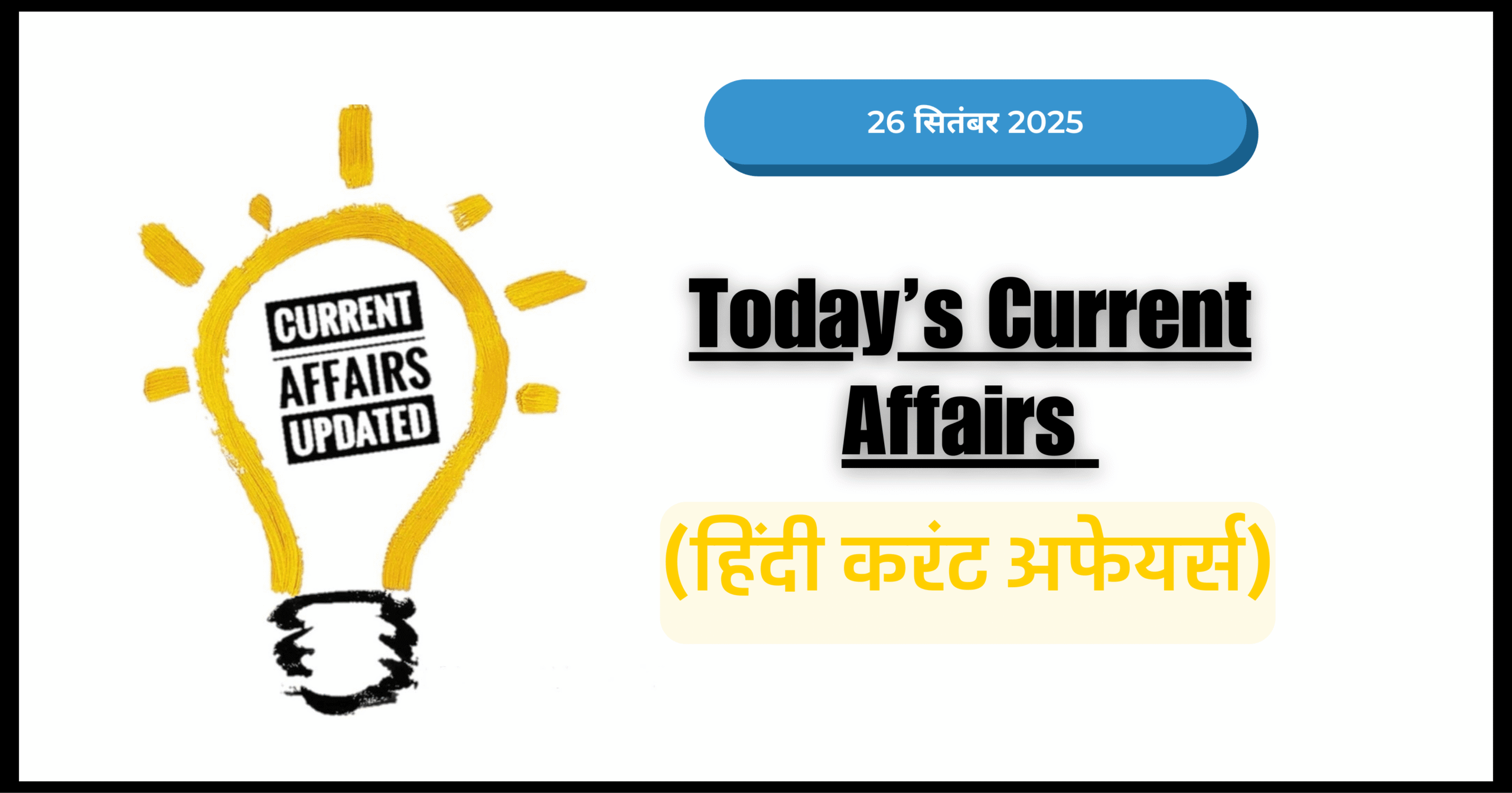 Current Affairs in Hindi | 26 सितंबर 2025 (हिंदी करंट अफेयर्स)
