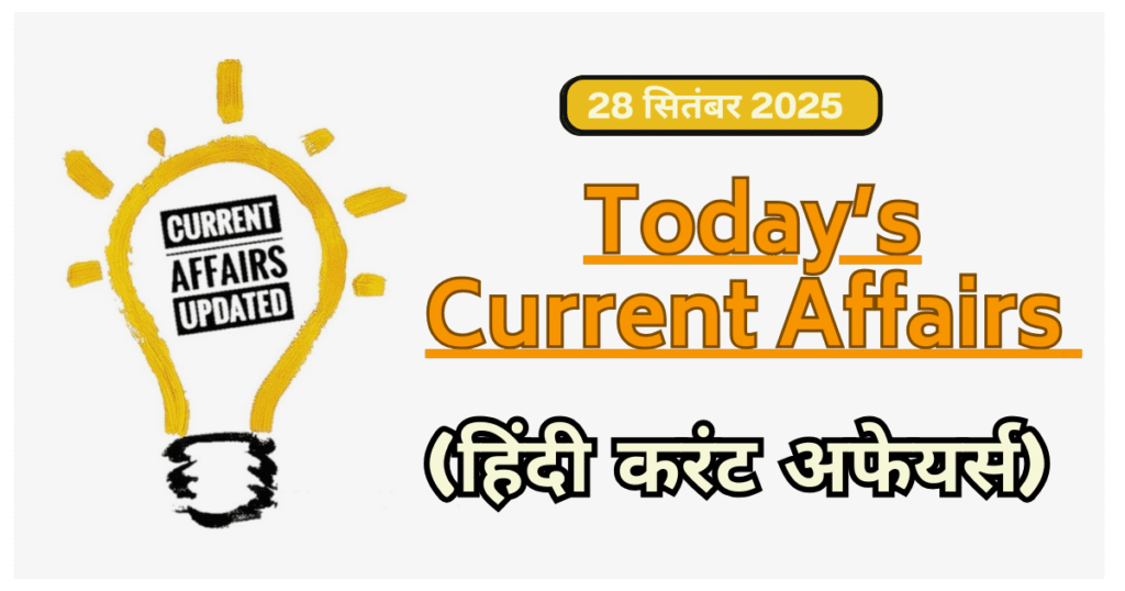 Current Affairs in Hindi | 28 सितंबर 2025 (हिंदी करंट अफेयर्स)