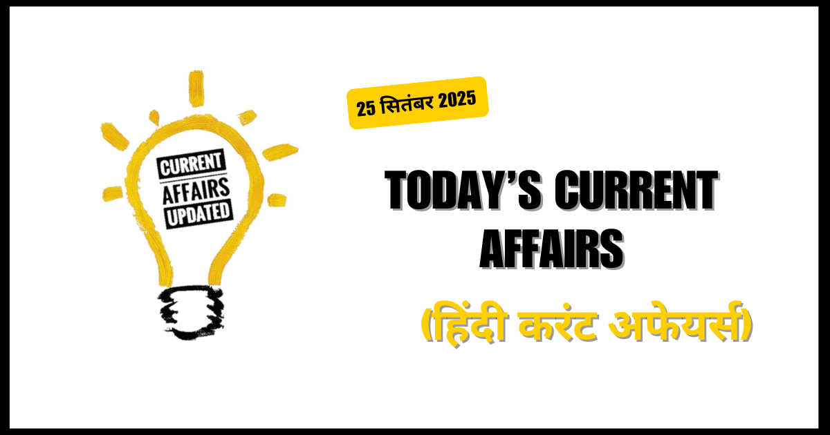 Today’s Current Affairs in Question Answer Hindi | 24 सितंबर 2025 (हिंदी करंट अफेयर्स)