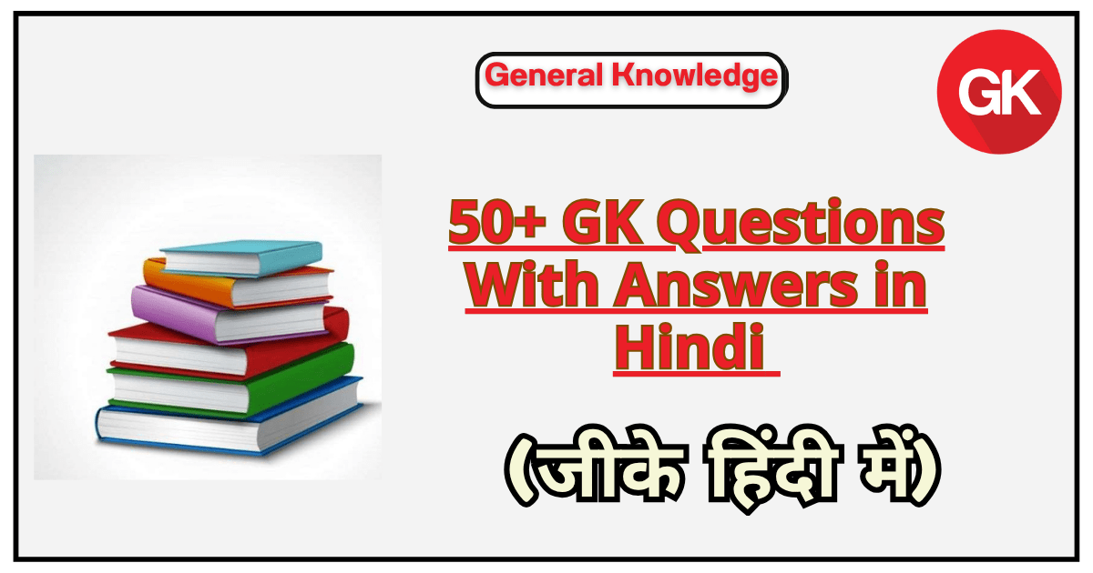 50+ GK Questions With Answers in Hindi | जीके हिंदी में