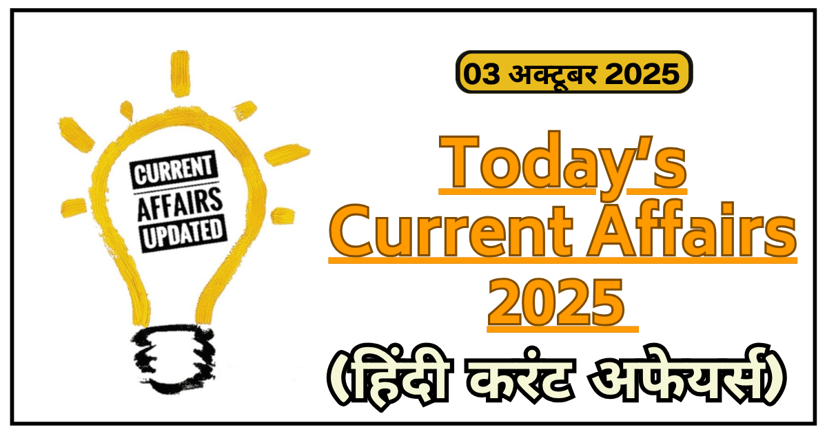 Current Affairs in Hindi | 03 अक्टूबर 2025 (हिंदी करंट अफेयर्स)