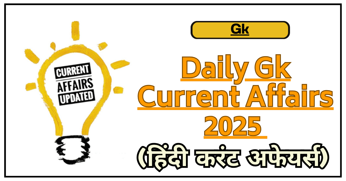 Daily Gk Current Affairs 2025 | हिंदी करंट अफेयर्स